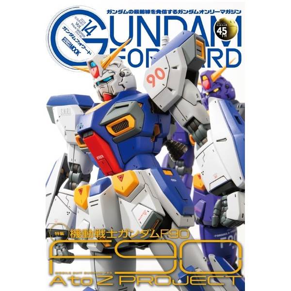 ガンダムフォワードVol.14 特集：機動戦士ガンダムF90 F90 A to Z PROJECT