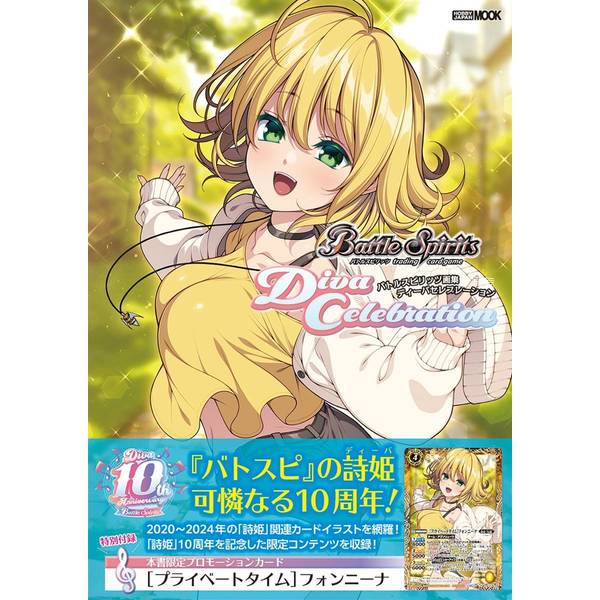 バトルスピリッツ画集 ディーバセレブレーション