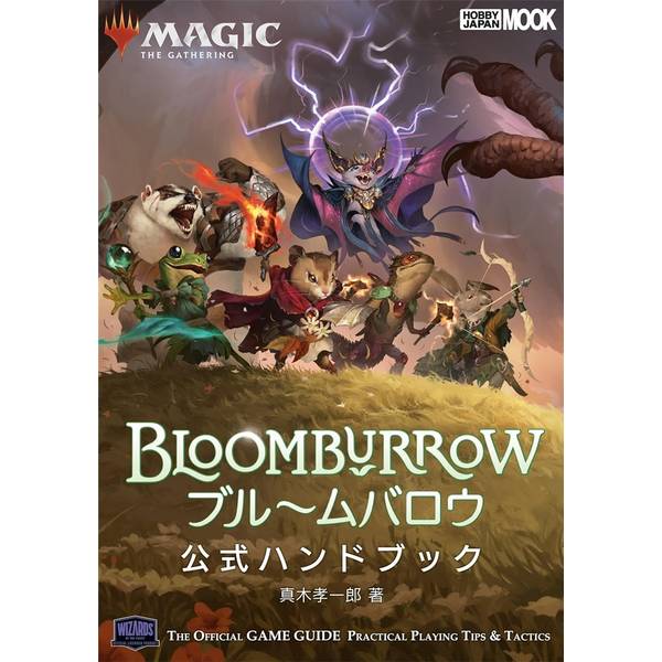 マジック：ザ・ギャザリング ブルームバロウ 公式ハンドブック