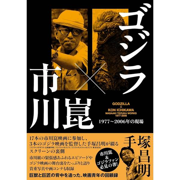 ゴジラ×市川崑 1977～2006の現場