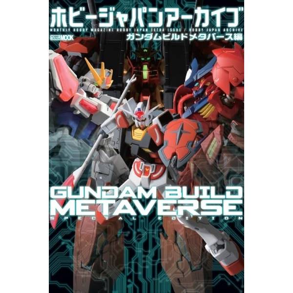 ホビージャパンアーカイブ ガンダムビルドメタバース編