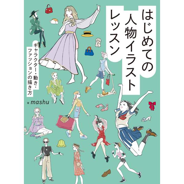 《送料無料》はじめての人物イラストレッスン キャラクター・動き・ファッションの描き方 書籍