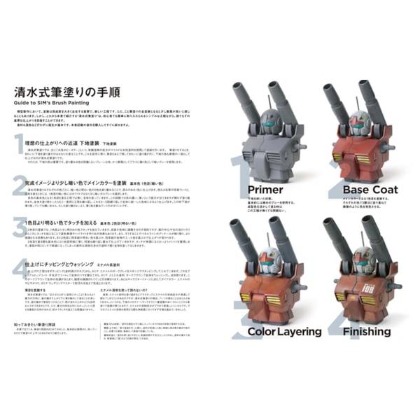 清水圭：水性塗料 筆塗りテクニック マスターファイル　SIM'S TECHNIQUE FILE