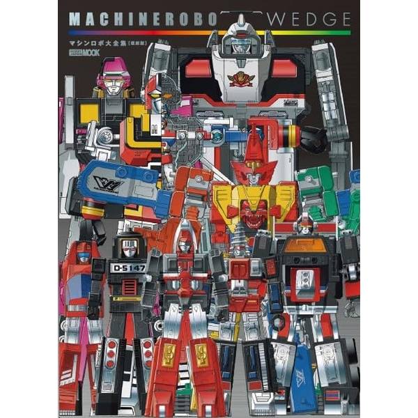 マシンロボ・ウェッジ　マシンロボ大全集[復刻版]