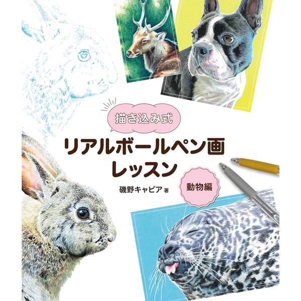 《送料無料》描き込み式リアルボールペン画レッスン 動物編 書籍