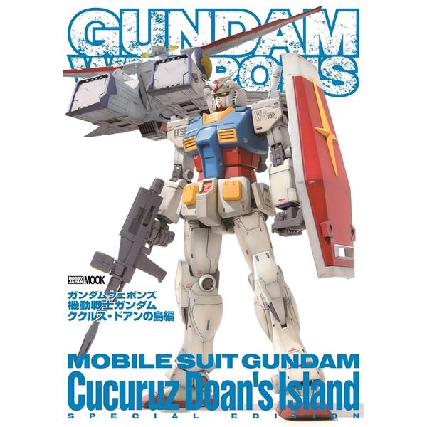 ガンダムウェポンズ 機動戦士ガンダム ククルス・ドアンの島編