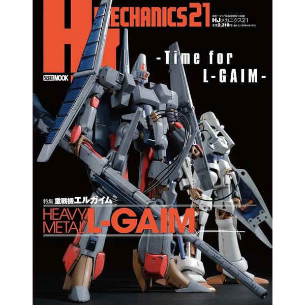HJメカニクス21　特集：重戦機エルガイム