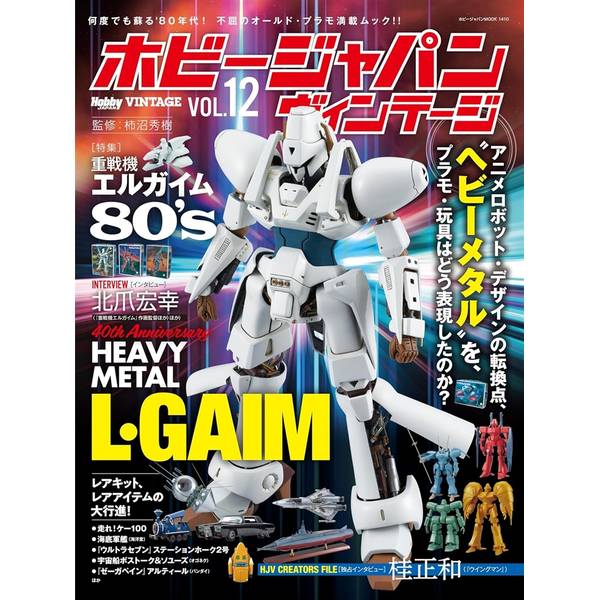 ホビージャパン ヴィンテージ Vol.12