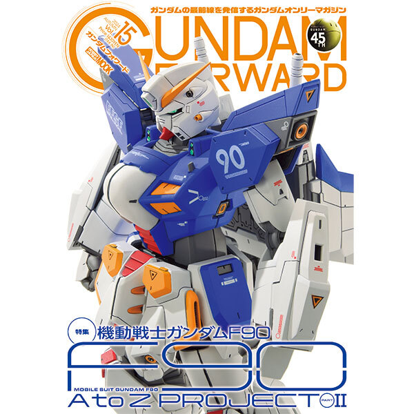 《送料無料》ガンダムフォワードVol.15 特集：機動戦士ガンダムF90 F90 A to Z PROJECT 書籍