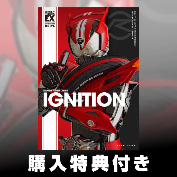 仮面ライダードライブ特写写真集【復刻版】