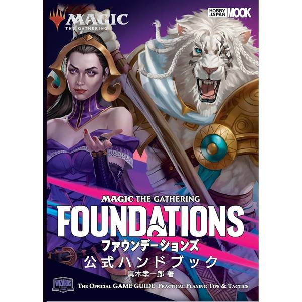 マジック：ザ・ギャザリング ファウンデーションズ 公式ハンドブック