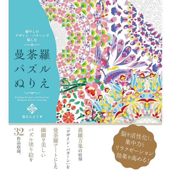 癒しのデザイン・パターンで愉しむ 曼荼羅パズルぬりえ