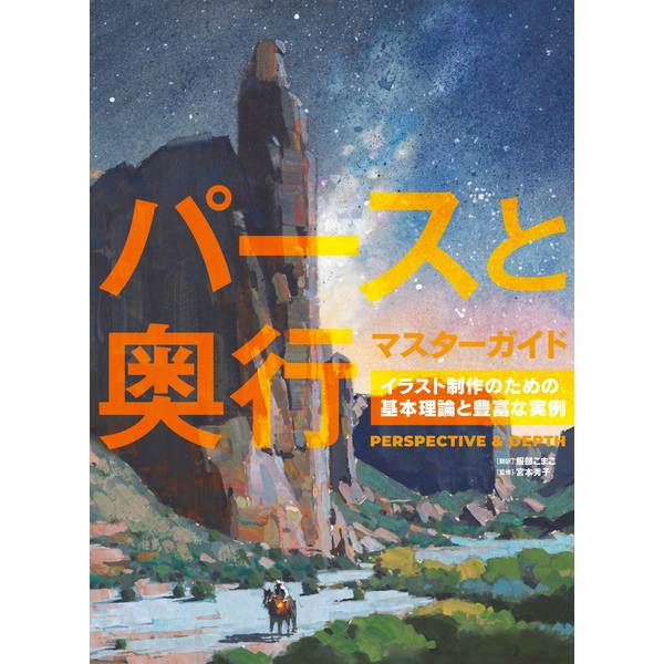 《送料無料》パースと奥行マスターガイド イラスト制作のための基本理論と豊富な実例 書籍