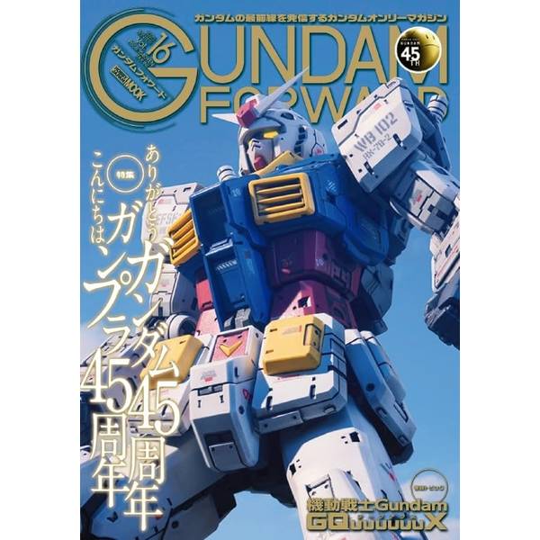ガンダムフォワードVol.16