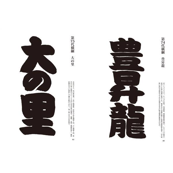 三十代木村庄之助の相撲字練習帳