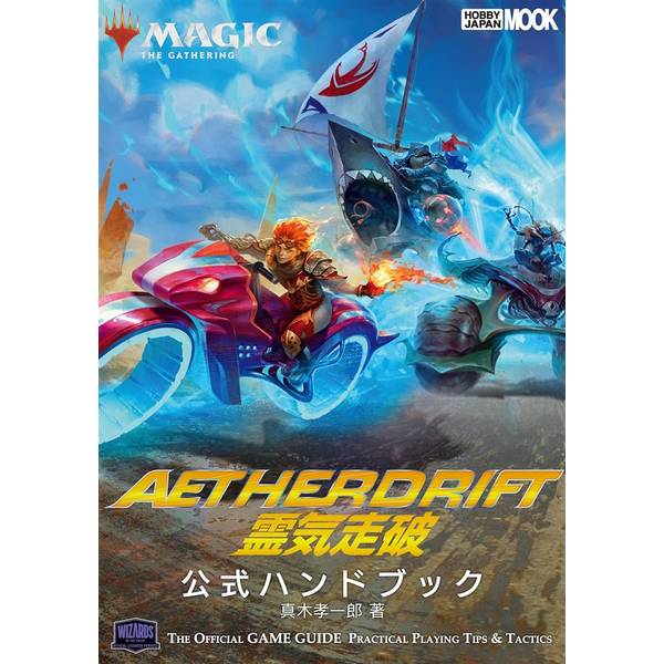 マジック：ザ・ギャザリング 霊気走破 公式ハンドブック