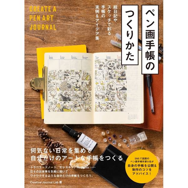 ペン画手帳のつくりかた 絵日記やスケッチで彩る手帳の実例&アイデア集