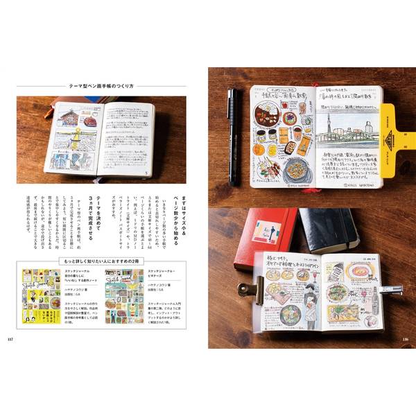 ペン画手帳のつくりかた 絵日記やスケッチで彩る手帳の実例&アイデア集