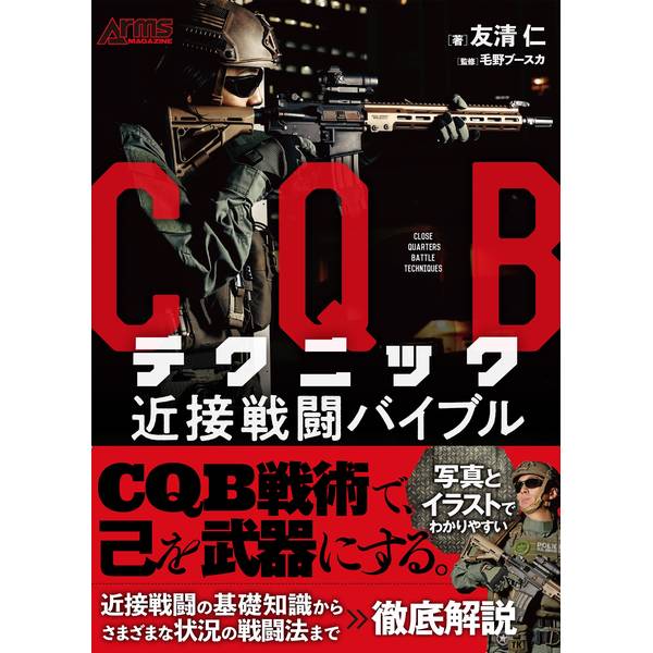 《送料無料》CQBテクニック 近接戦闘バイブル 書籍