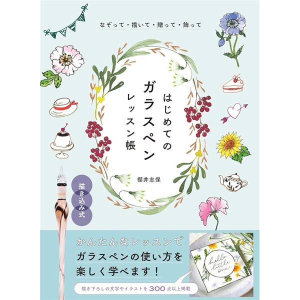 なぞって・描いて・贈って・飾って　はじめてのガラスペンレッスン帳