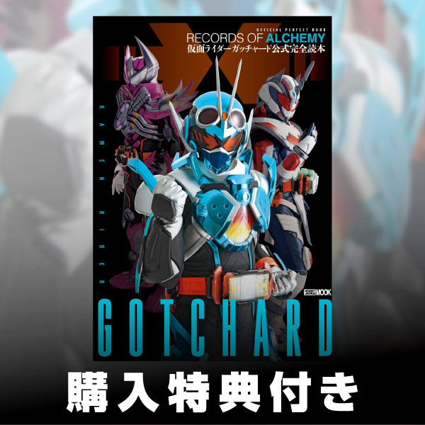 仮面ライダーガッチャード公式完全読本
