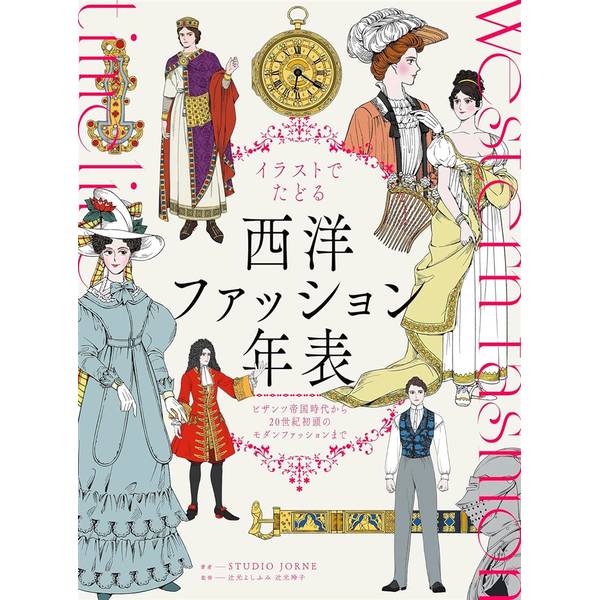 イラストでたどる西洋ファッション年表　ビザンツ帝国時代から20世紀初頭のモダンファッションまで