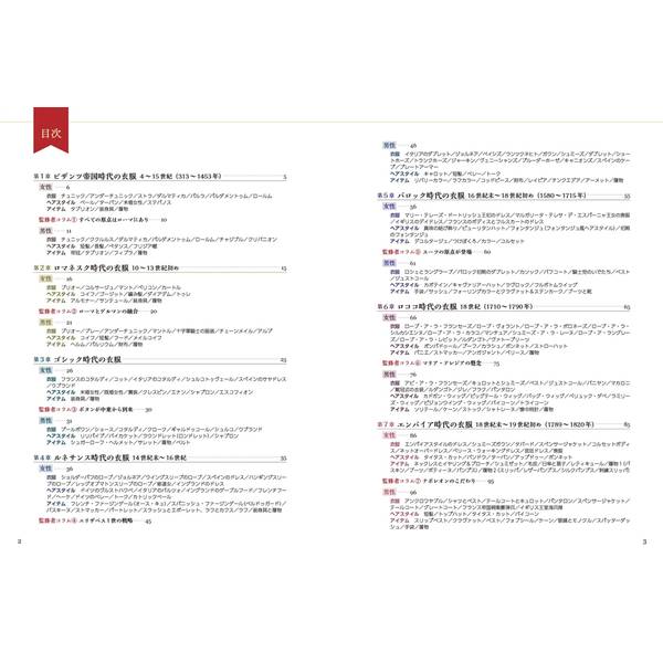 イラストでたどる西洋ファッション年表　ビザンツ帝国時代から20世紀初頭のモダンファッションまで