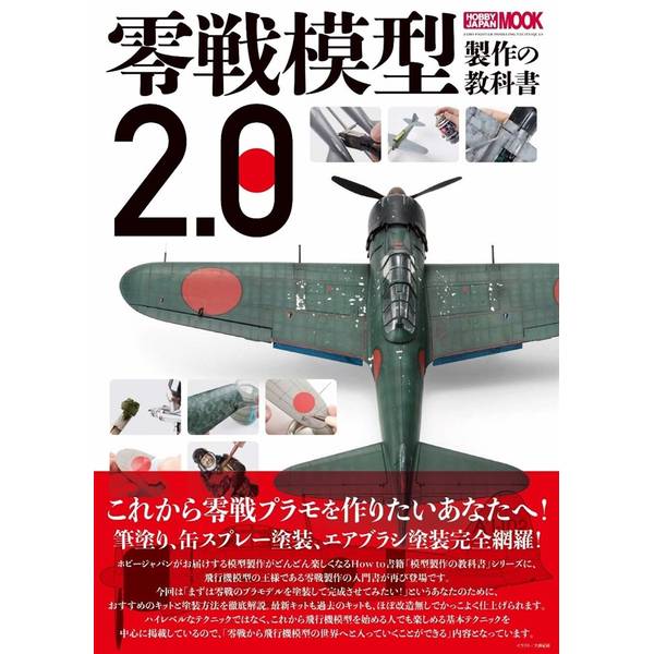 零戦模型製作の教科書2.0