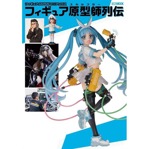 フィギュアJAPANマニアックス フィギュア原型師列伝