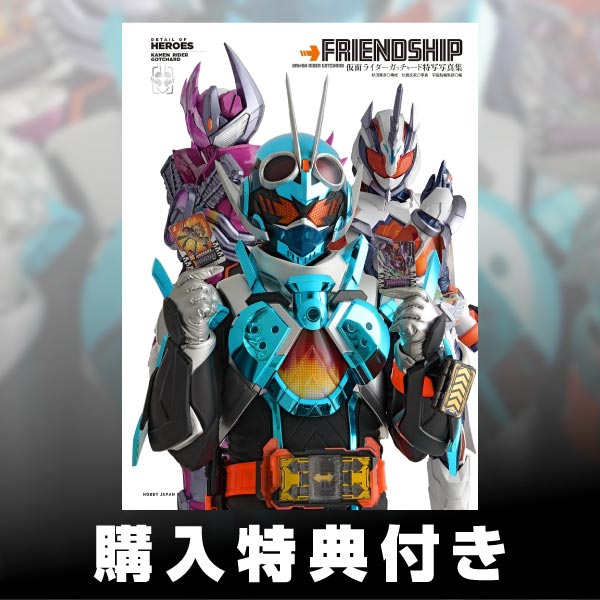仮面ライダーガッチャード特写写真集