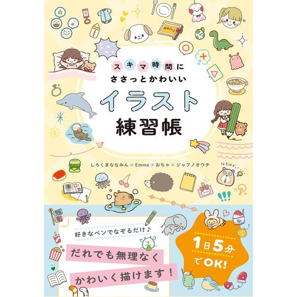 《送料無料》スキマ時間にささっとかわいいイラスト練習帳 書籍