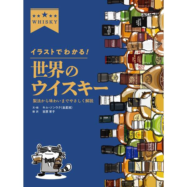 《送料無料》イラストでわかる！ 世界のウイスキー 製法から味わいまでやさしく解説 書籍