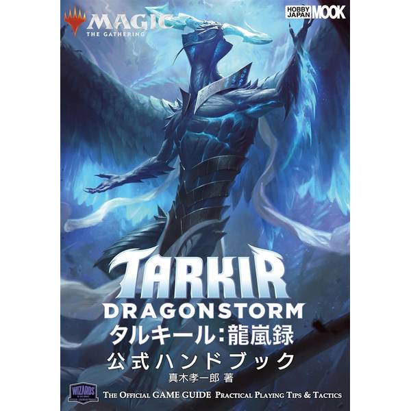 マジック：ザ・ギャザリング タルキール：龍嵐録　公式ハンドブック