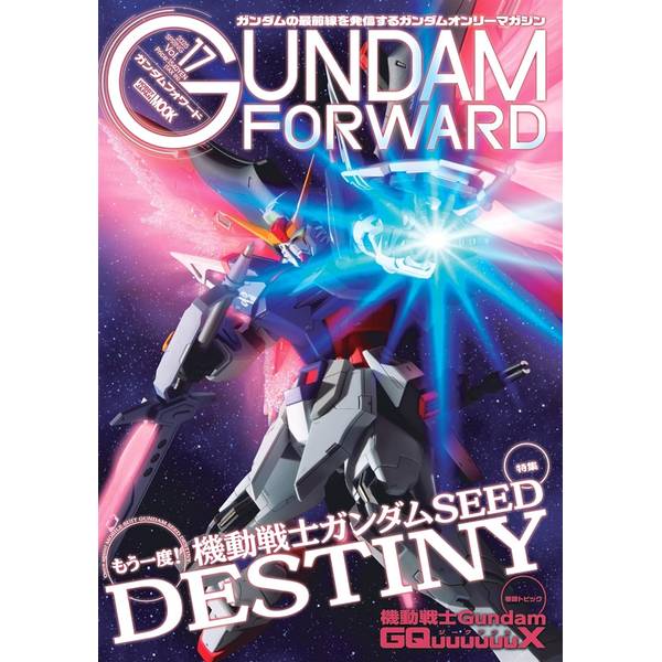 ガンダムフォワードVol.17