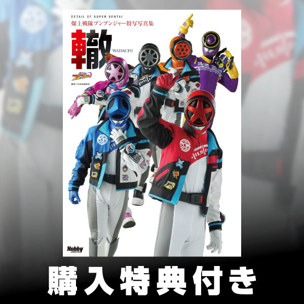《送料無料》爆上戦隊ブンブンジャー特写写真集 轍 書籍