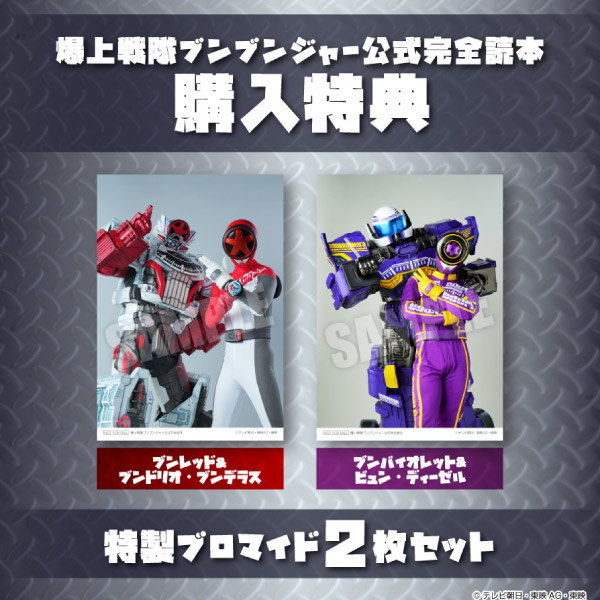 爆上戦隊ブンブンジャー公式完全読本