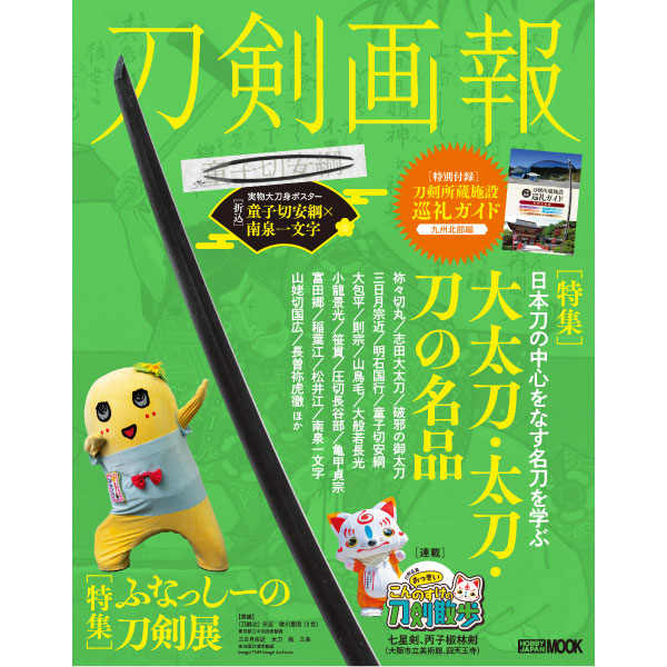 《送料無料》刀剣画報  大太刀・太刀・刀の名品／ふなっしーの刀剣展 書籍