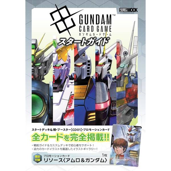 ガンダムカードゲーム スタートガイド
