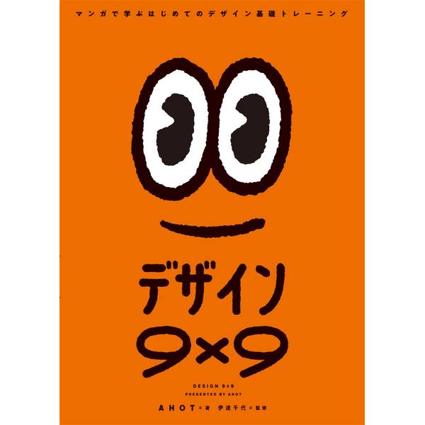 デザイン９×９ マンガで学ぶデザイン基礎トレーニング