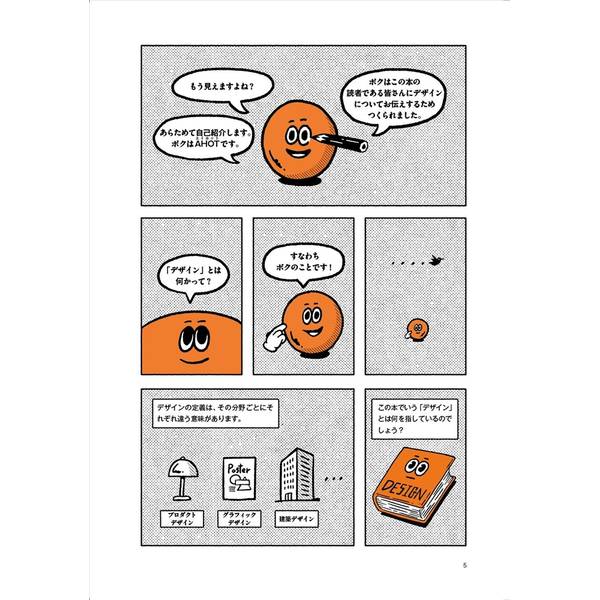 デザイン９×９ マンガで学ぶデザイン基礎トレーニング