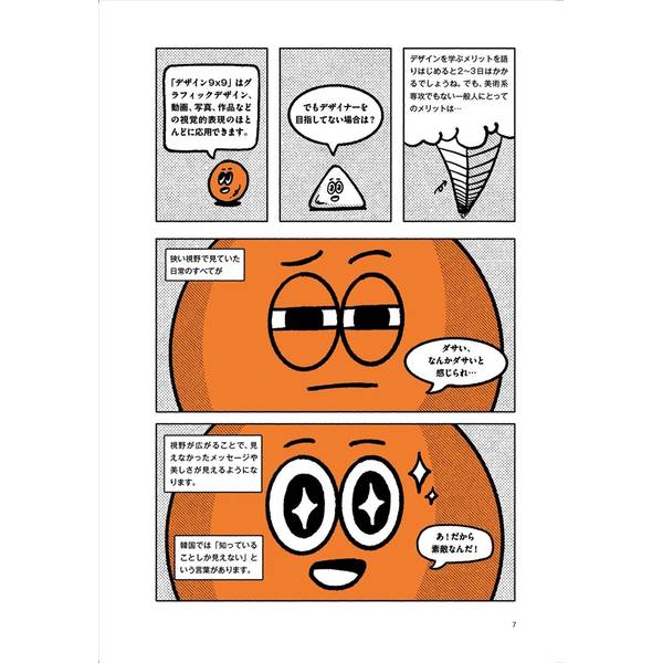 デザイン９×９ マンガで学ぶデザイン基礎トレーニング