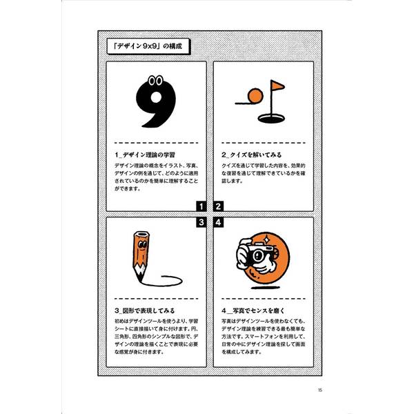 デザイン９×９ マンガで学ぶデザイン基礎トレーニング