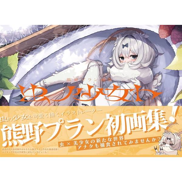 熊野プラン画集 虫ノ少女ト