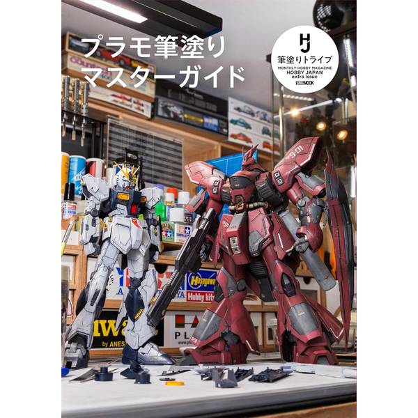 プラモ筆塗りマスターガイド