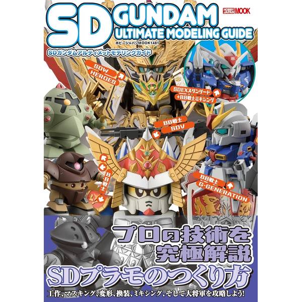 SDガンダムアルティメットモデリングガイド
