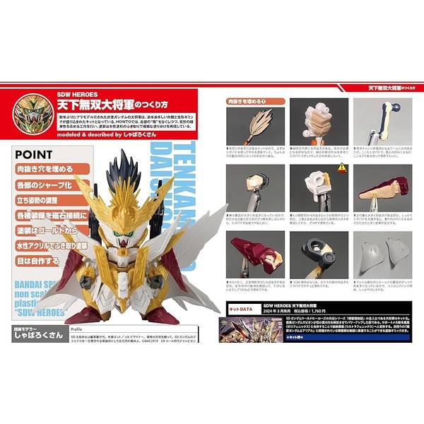 SDガンダムアルティメットモデリングガイド