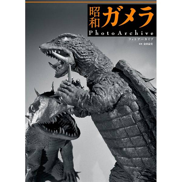 昭和ガメラ PhotoArchive