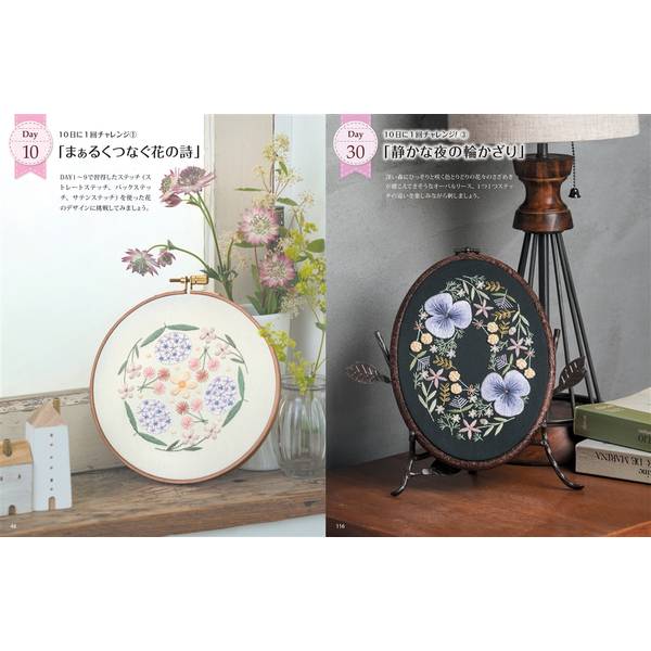 30日でまなぶ刺繍の基本ステッチ