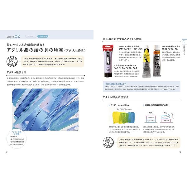 基礎がわかる 技法が身につく アクリル画の教科書