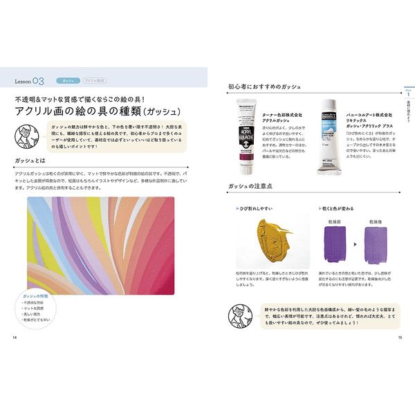 基礎がわかる 技法が身につく アクリル画の教科書